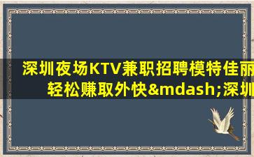 泉州KTV招聘